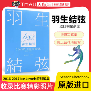 现货 羽生结弦 Season Photobook 2016-2017 Ice Jewels特別編集 花样滑冰王子羽生结弦写真集 柚子全年成绩单  日文原版