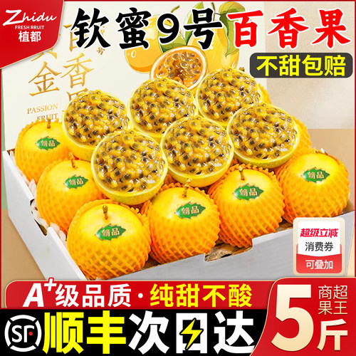 【顺丰礼盒装】黄金钦蜜百香果