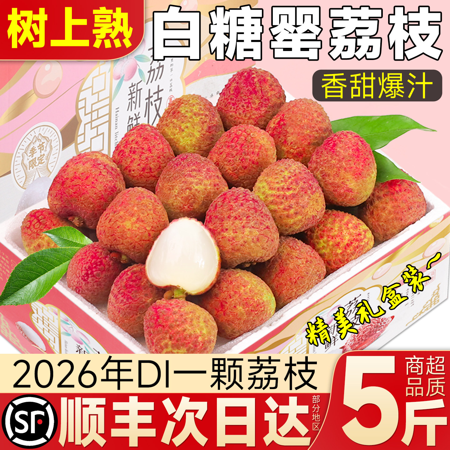 顺丰礼盒白糖罂荔枝5斤现摘当季老树新鲜水果妃子王笑包邮非冷冻