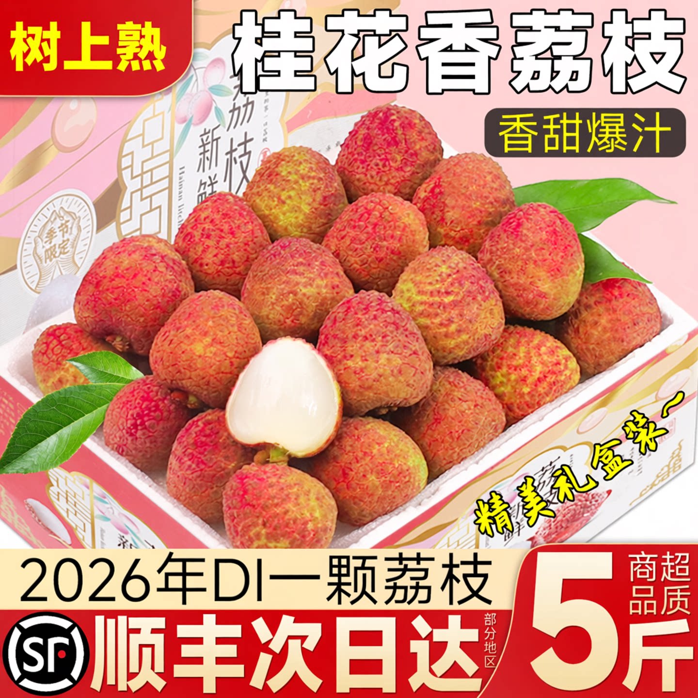 顺丰礼盒早熟海南桂花香荔枝5斤现摘当季老树新鲜水果包邮非冷冻