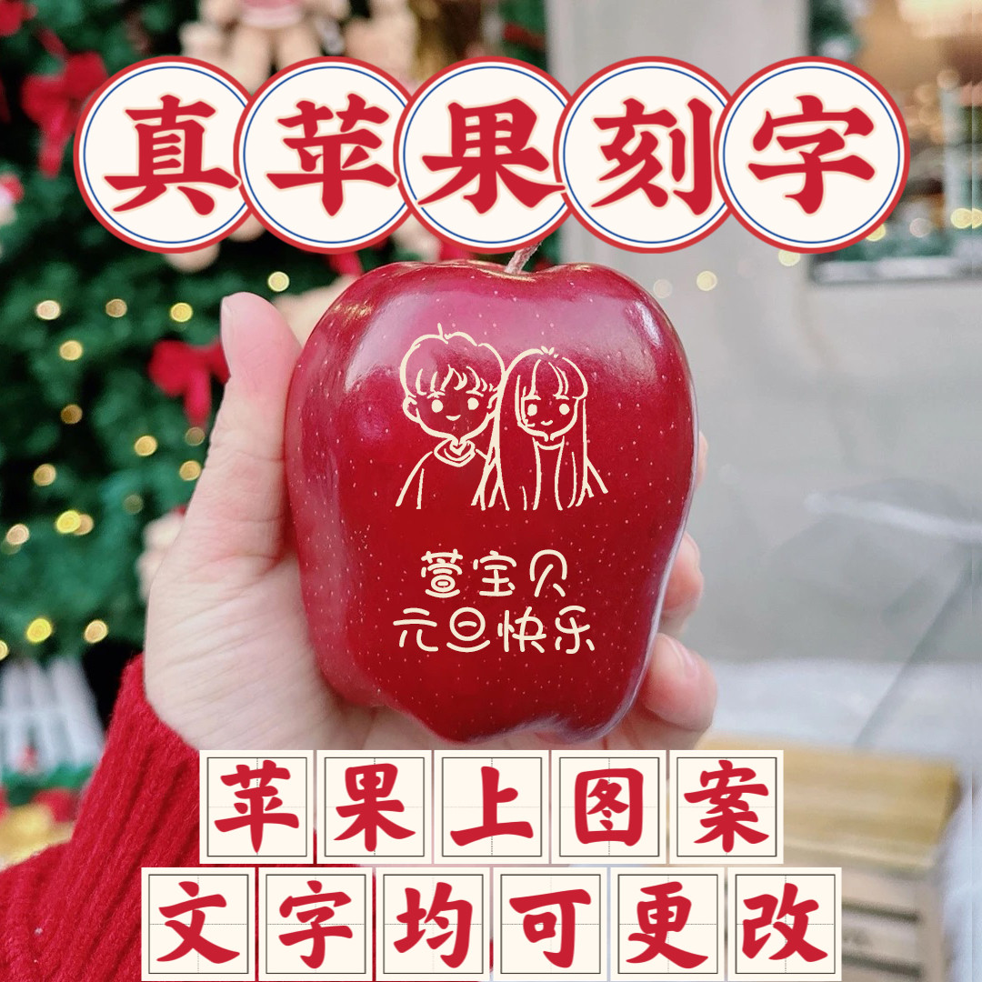 元旦礼物苹果刻字送男女朋友创意礼盒定制送情侣苹果刻字2026元旦,节庆用品/礼品,圣诞礼品,淘宝优惠券,粉丝福利购,淘宝优惠卷