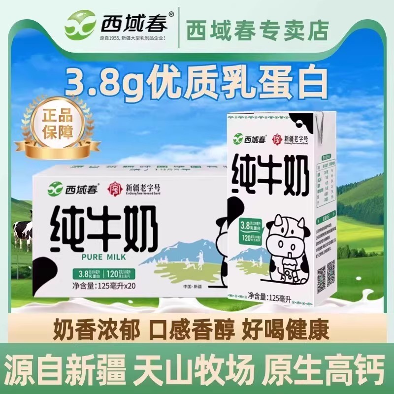 西域春纯牛奶125ml*20小盒装新疆特产mini小罐奶学生营养早餐牛奶