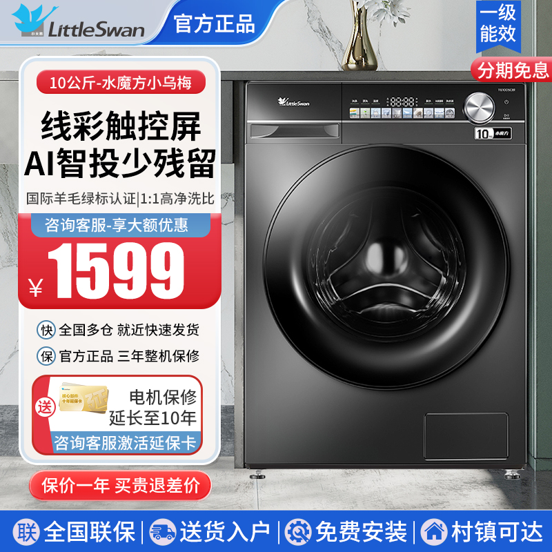水魔方小乌梅小天鹅10KG滚筒洗衣机全自动家用洗脱一体大容量SC81