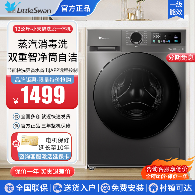 小天鹅12公斤洗脱烘一体家用滚筒洗衣机全自动大容量TG120V098WDT