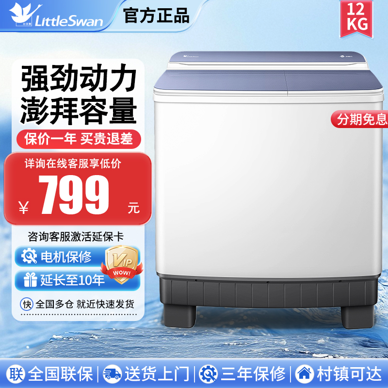 小天鹅12公斤洗衣机半自动双桶家用波轮酒店商用出租房大容量双缸