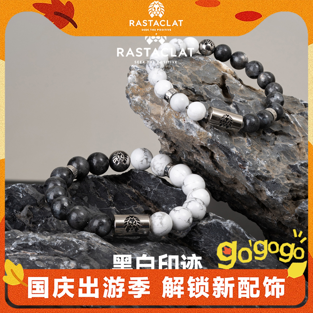 RASTACLAT黑白印迹国风手串