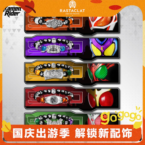 RASTACLAT假面骑士腰带手链