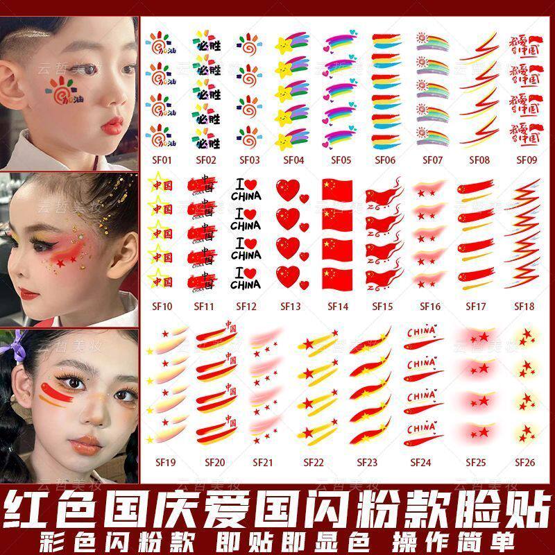 国庆脸贴纸节闪粉儿童学