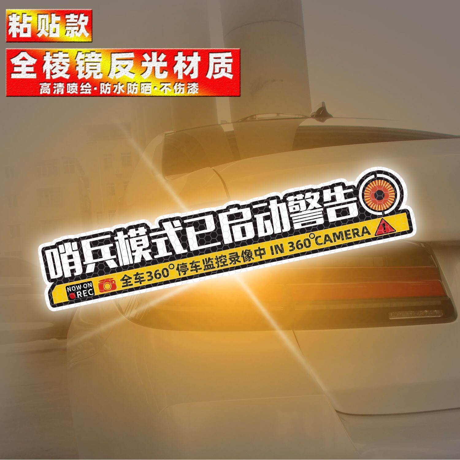 车贴2026新款反光贴哨兵