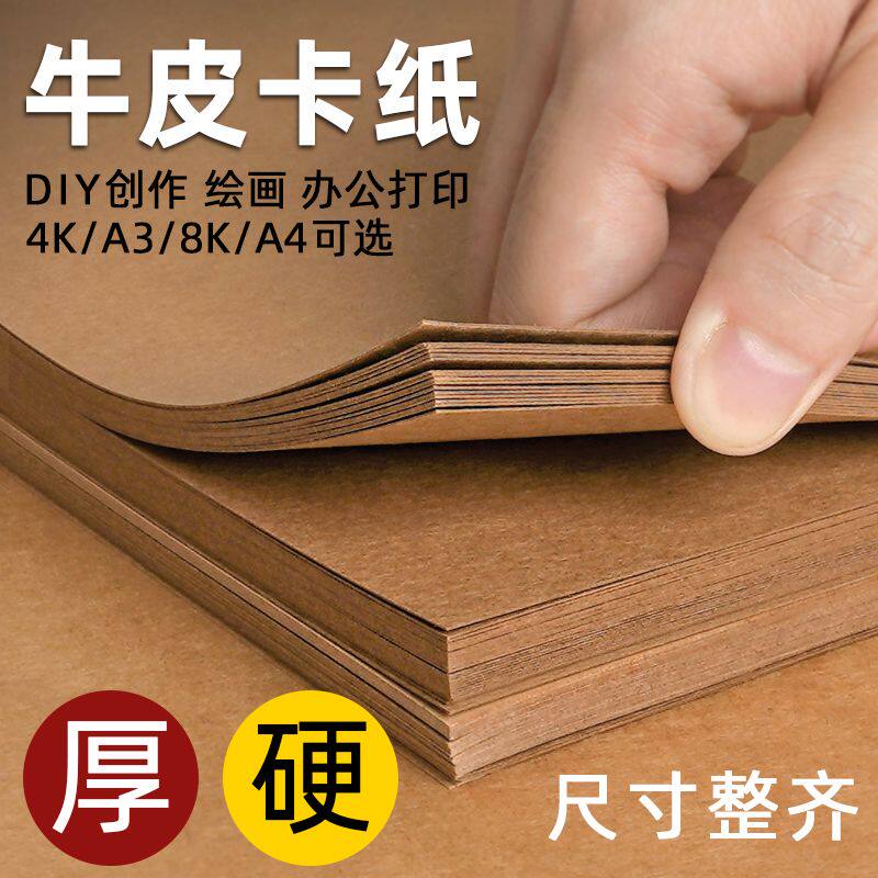 硬纸板加厚牛皮纸卡纸a4打印A3硬4k厚纸板8K大张幼儿园手工硬卡美