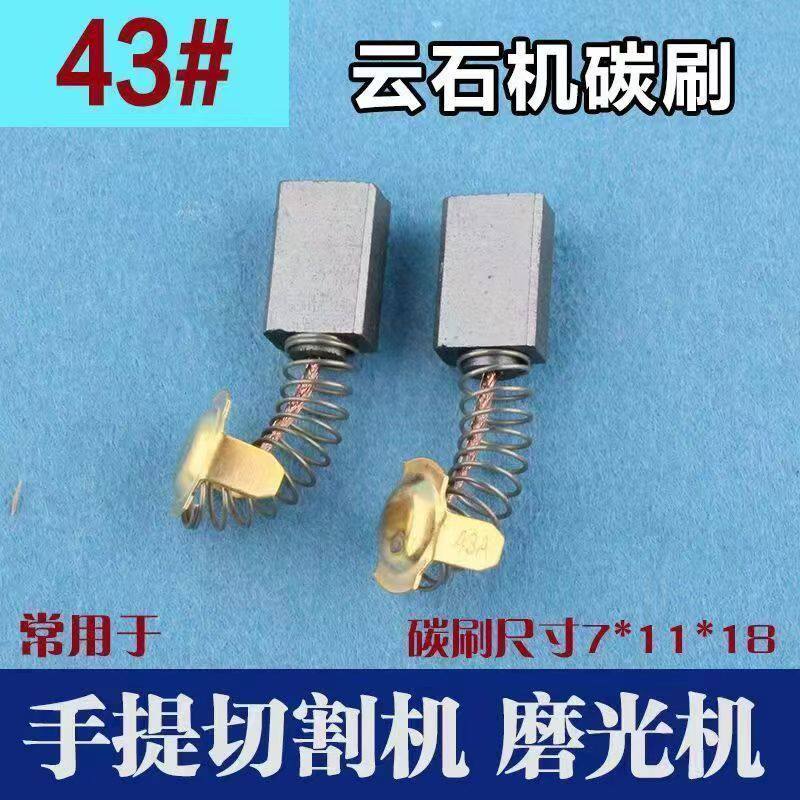 切割机配件大全通用云石机碳刷43A 7*11*16切割机碳刷电机专用碳