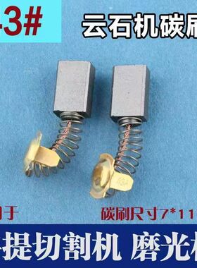 切割机配件大全通用云石机碳刷43A 7*11*16切割机碳刷电机专用碳