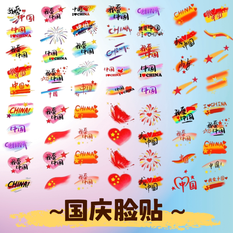 国庆脸贴纸爱儿童纹身部