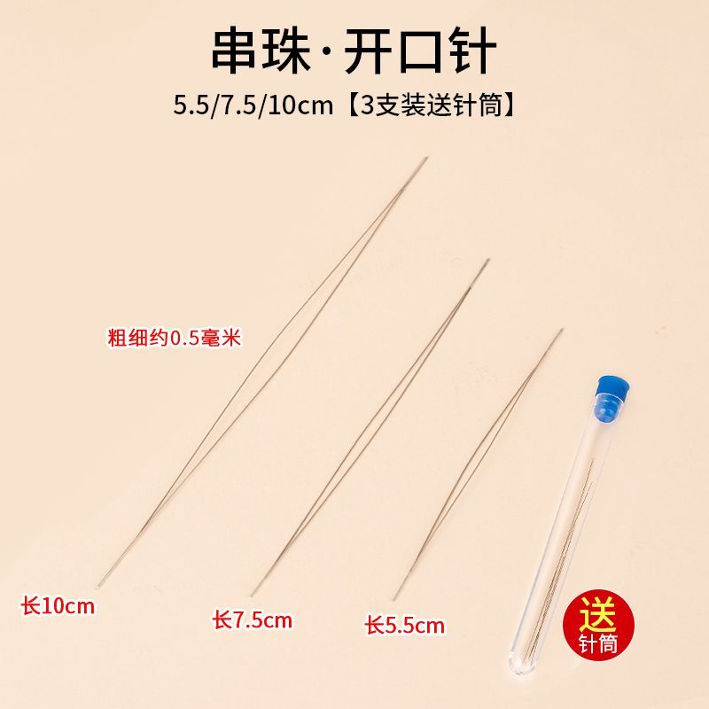 穿珠子专用针开口串文玩