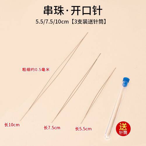 穿珠子专用针开口串文玩