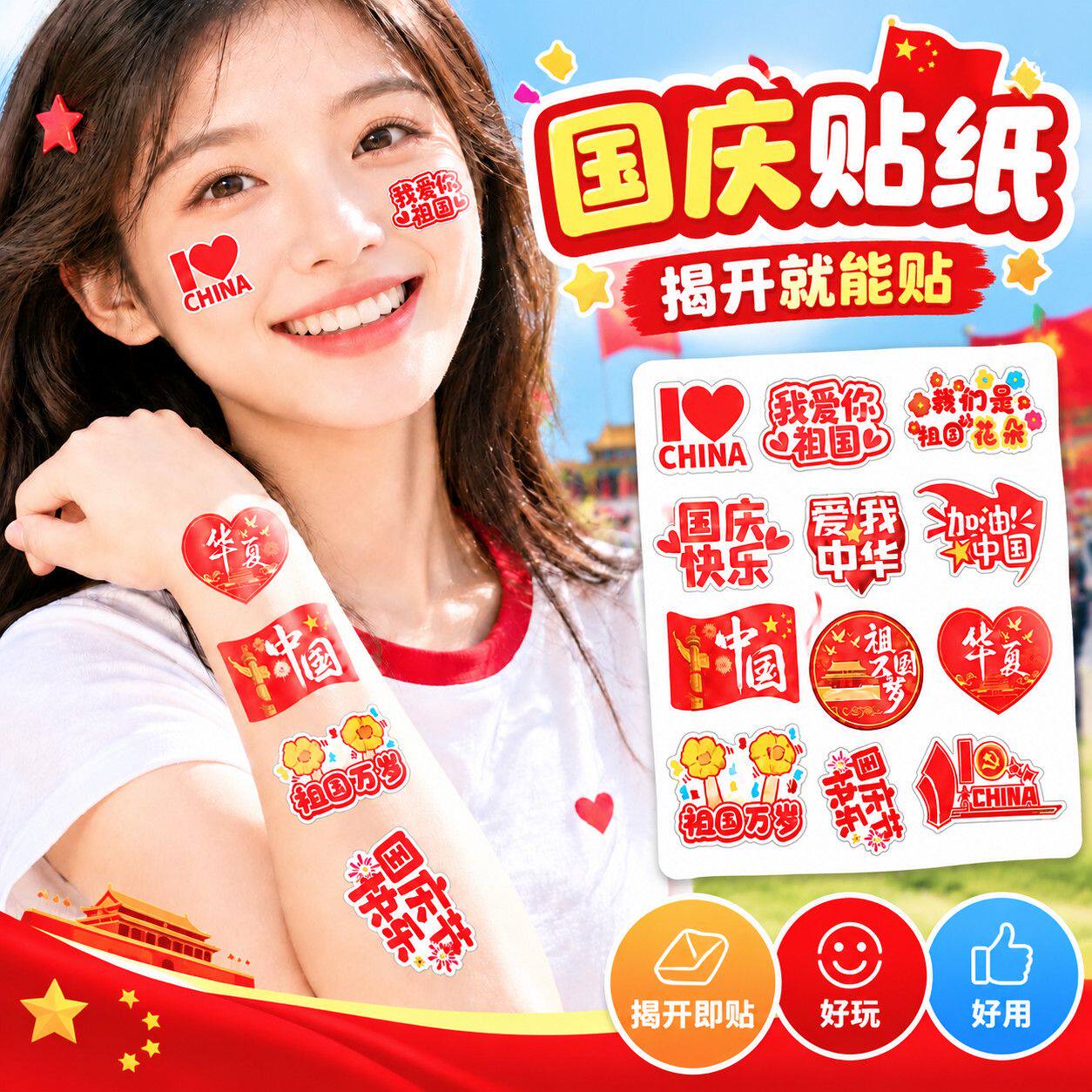 国庆脸贴纸节小红旗爱心