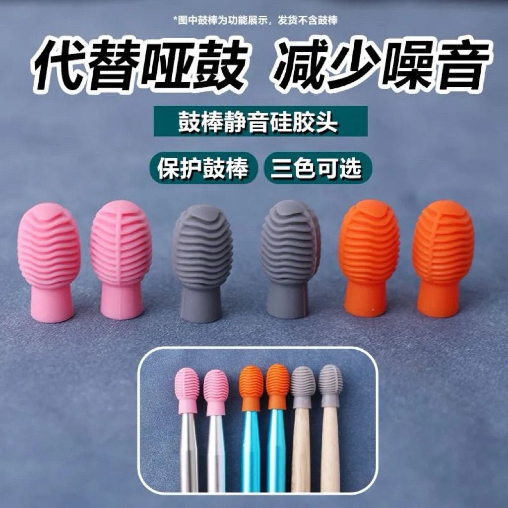 架子鼓配件大全硅胶鼓棒头哑鼓架子鼓5A7A通用鼓棒保护套弱音哑鼓
