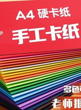 硬纸板A4彩色硬卡纸120-230克混发幼儿园小学生DIY绘画手工卡纸硬