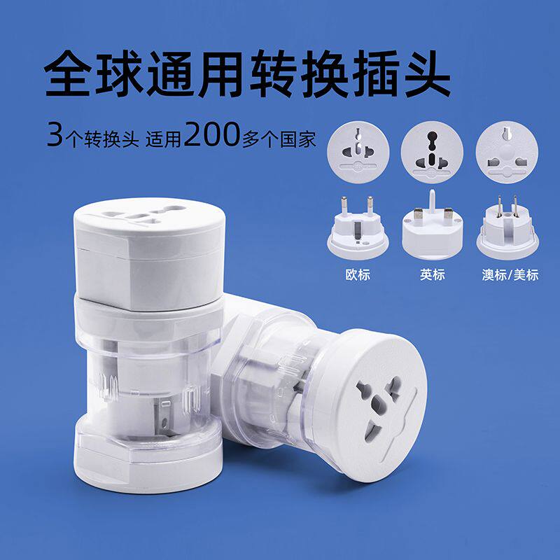 大小插头转换器万能全球