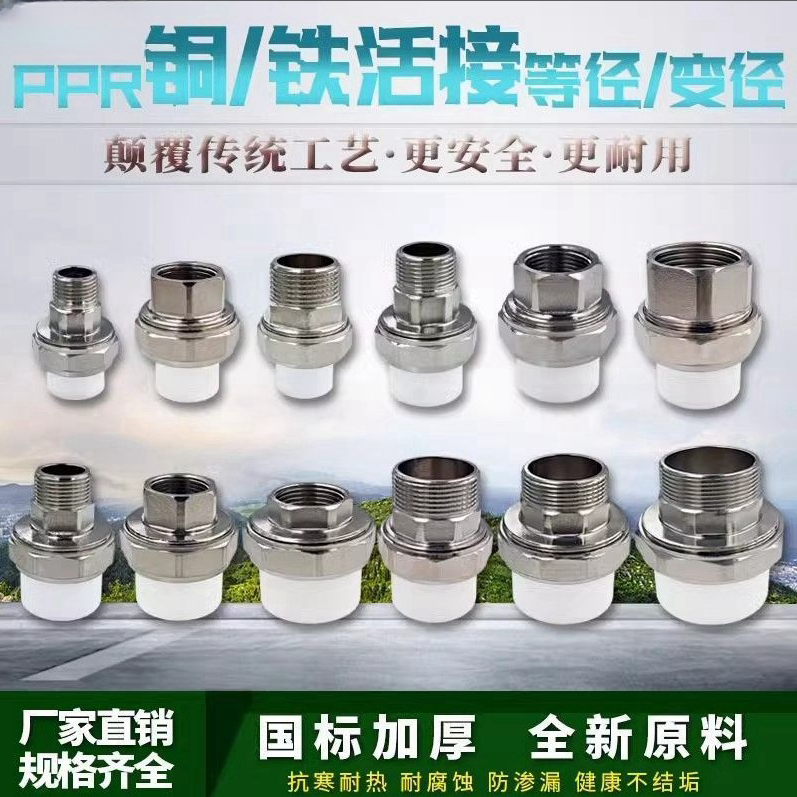 一寸活接头ppr铜铁外丝内