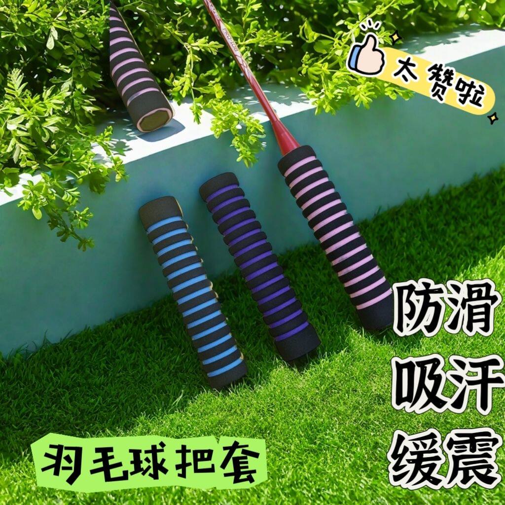 羽毛球拍小配件手柄套海