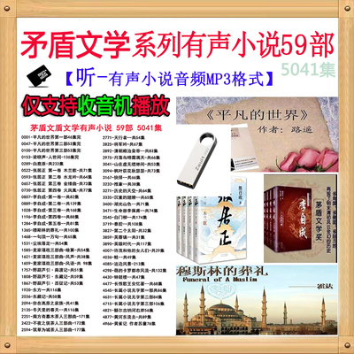 矛盾文学有声小说老人听书卡优盘现代平凡的世界张居正mp3收音机