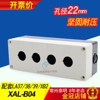 4孔塑料控制开关按钮盒XAL-B04 BX4-22  白色XB2 LA37 38 39 22MM