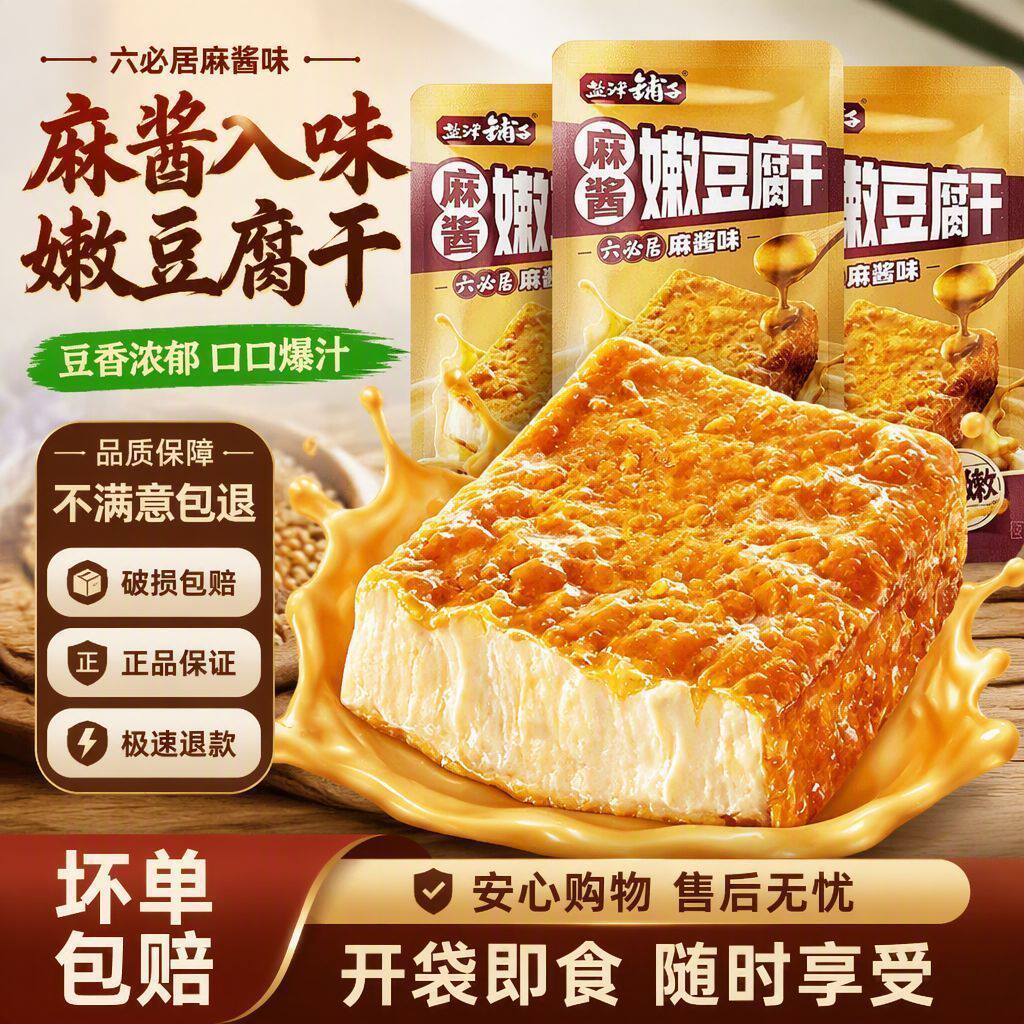 盐津铺子六必居麻酱嫩豆腐干休闲零食小包装即食解馋豆干独立包装