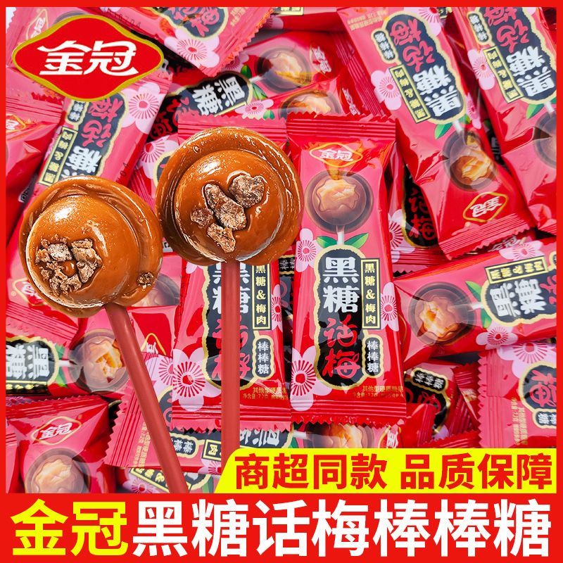 金冠黑糖话梅棒棒糖红糖奶糖酸甜批发优果奶脆儿童办公休闲小零食