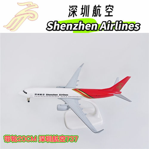 20CM合金飞机模型真客机合金静态摆件深圳航空B737航模礼品运输机