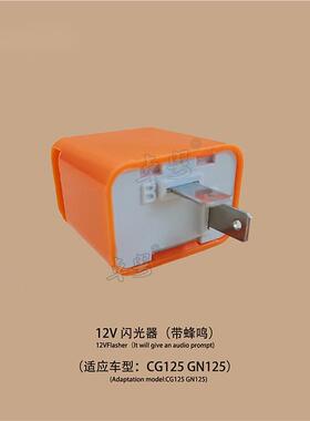 摩托车GN5闪光器V蜂鸣转向灯大功率LED 闪光器黑色和橙色