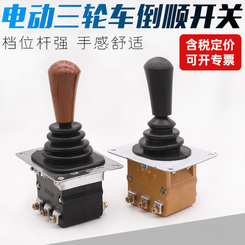 电动三轮车倒顺开关组合开关电动倒退气车拉坯车前进四轮档位开关