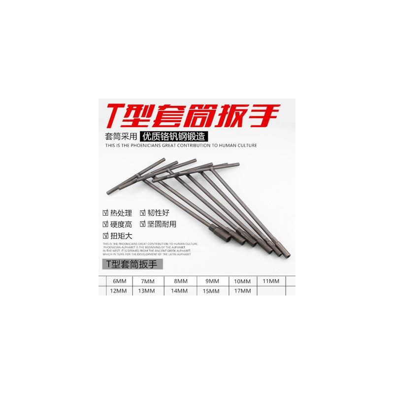 德国品质汽车维修工具摩托车五金丁字加长外 电动车T型扳手内六角