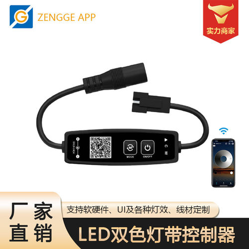 I款双色CCT灯带控制器led智能蓝