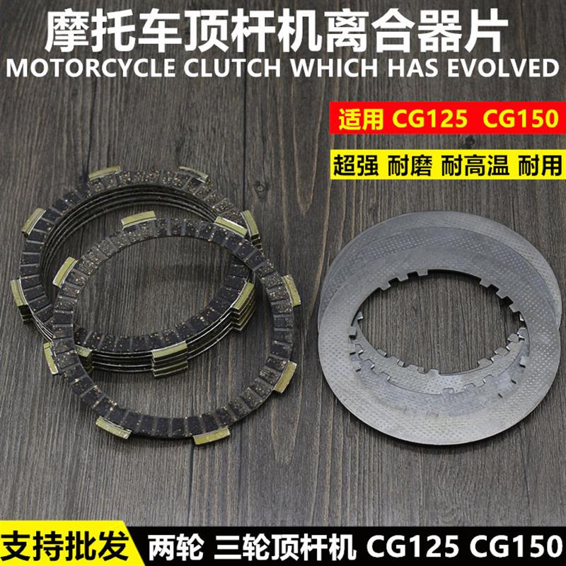 德国摩托车离合器150 力帆 隆鑫CG125 宗申 QJ125三轮车配件片钢