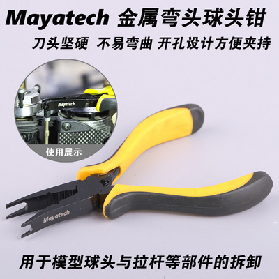 Mayatech 直升机拔豆钳金属球头钳弯头球头钳航模装机工具K10338A