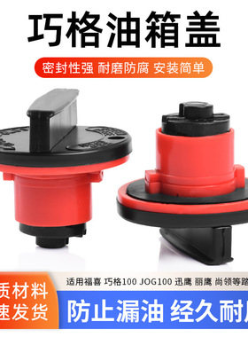 踏板车通用巧格JOG鬼火RSZ100福喜油箱盖配件适用于雅马哈摩托车