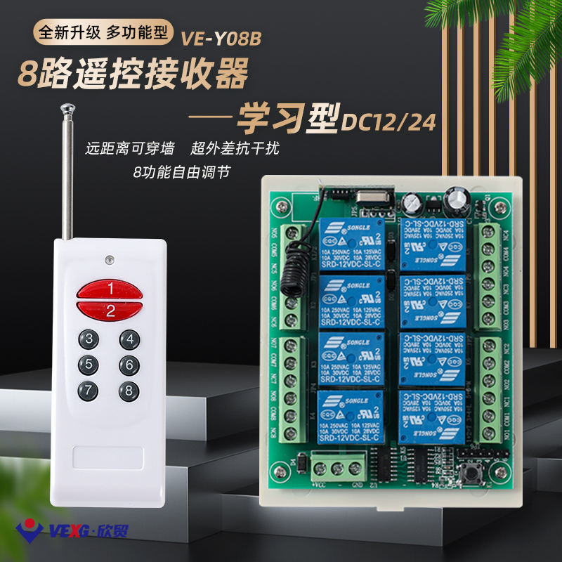 vexg 12V八路无线遥控器开关8路接收控制器八键大功率摇控发射器