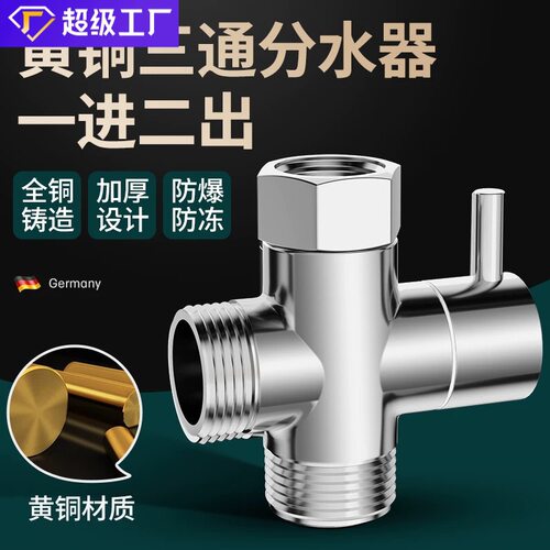 淋浴花洒分水器切换角阀洗衣机三通一进二出4分6分转换器接头配件