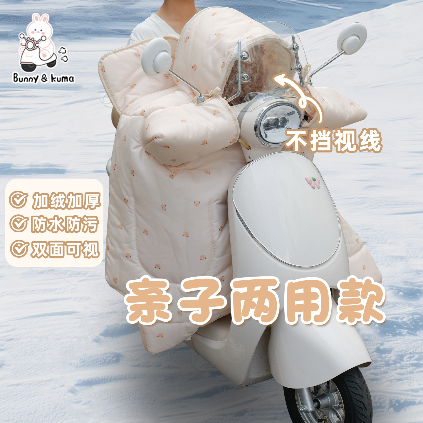 轩派电动车儿童亲子款挡风被加绒