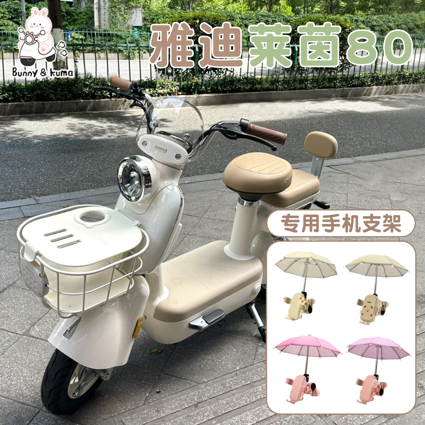 适用于雅迪莱茵80电瓶车手机支架