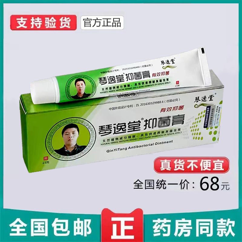 琴逸堂抑菌膏黄氏真菌王软膏真菌王官网正品黄氏真茵王官方旗舰店