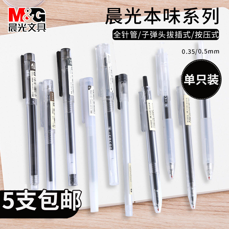 晨光文具无印风中性笔本味系列0.5/0.35mm学生用小清新简约ins黑色按动/拔帽碳素签字笔水性笔单支装五支包邮