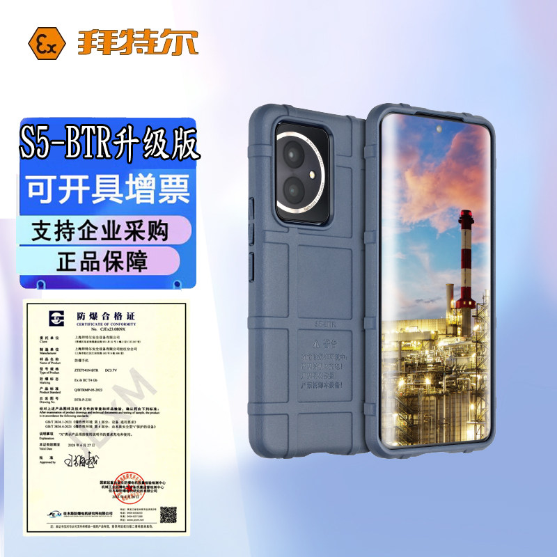 拜特尔S5-BTR防爆手机本安型化工