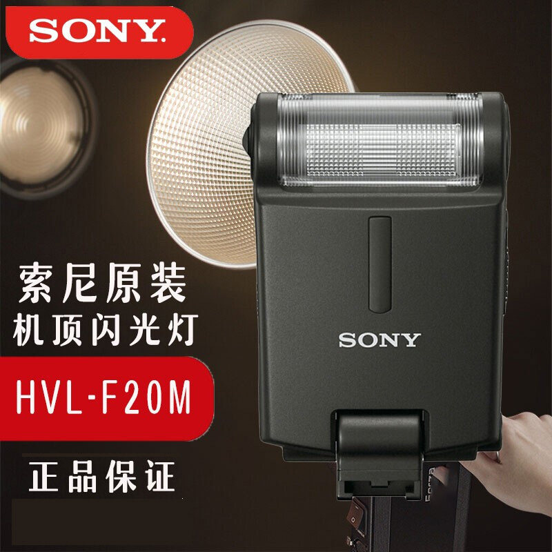 sony/索尼 hvl-f20m 机顶闪光灯 适用于a6000 a7rm3 a7m2 a7r a7m3