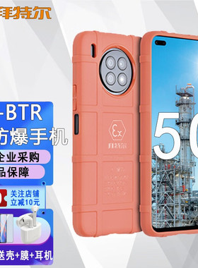 拜特尔 化工IIC认证 Ex 本安防爆5G 防爆手机 S3-BTR 化工石油天然气医药化工1区2区化工危险环境中使用