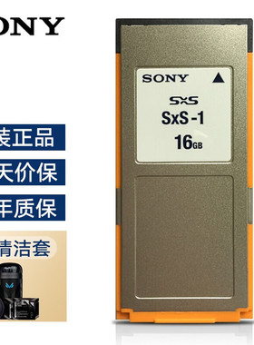 索尼内存卡SXS卡 SBS-16G1B SBS-32G1C/64G1C/128G1C SXS-1存储卡 120G 240G US30  专业摄像机sxs存储卡