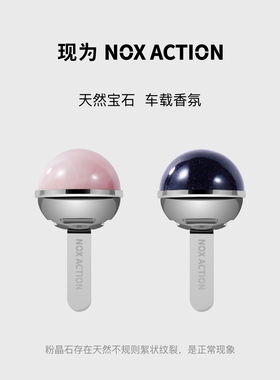 现为 NOX ACTION 汽车出风口扩香宝石车载香氛