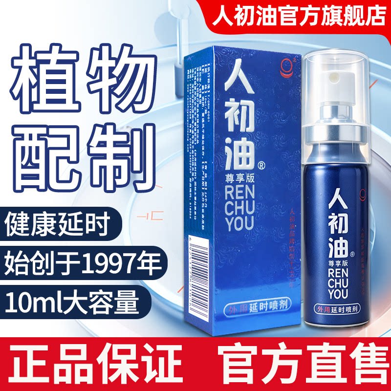 【官方旗舰店】人初油延时喷剂男用湿巾纸持久夫妻性用品印度神油
