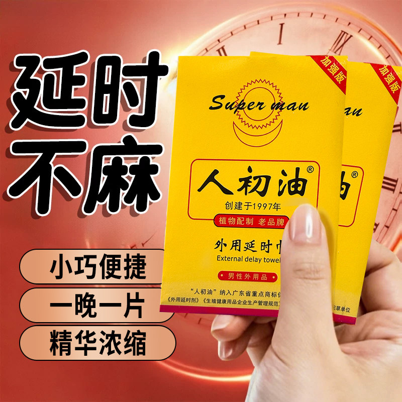 官方旗舰店】人初油外用延时湿巾男用品正品男士不麻木成人持久图片